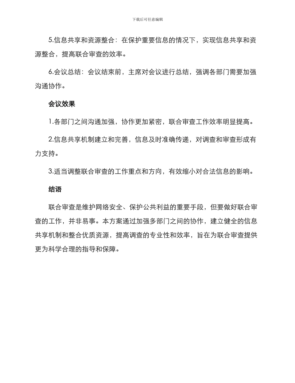 联合审查的会议方案_第3页