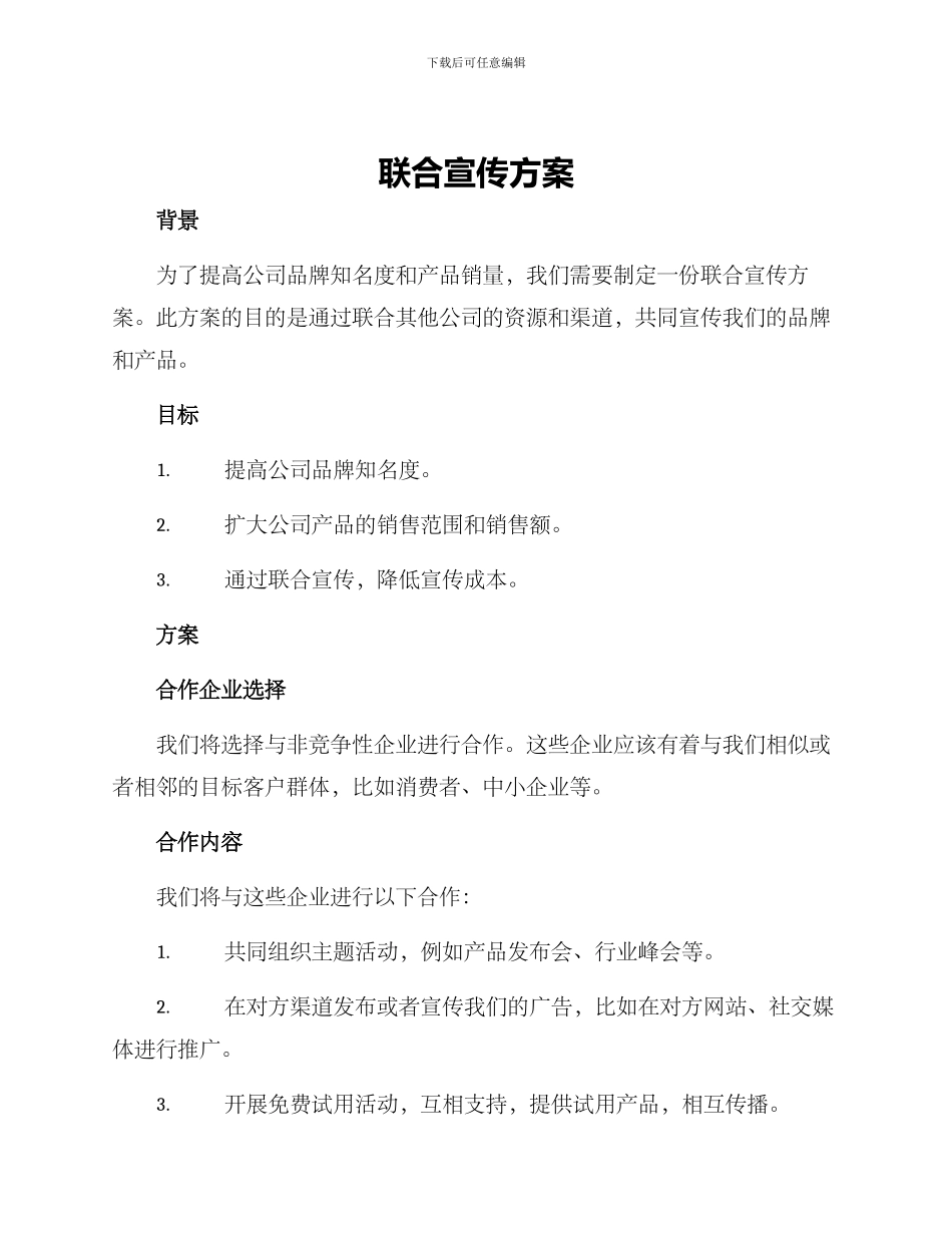 联合宣传方案_第1页