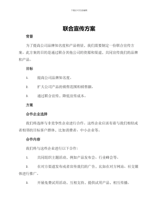 联合宣传方案