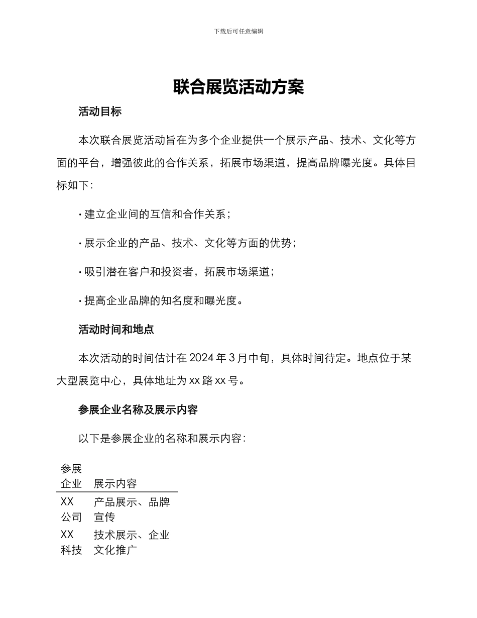 联合展览活动方案_第1页