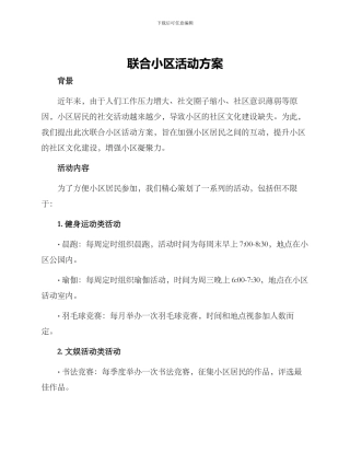 联合小区活动方案