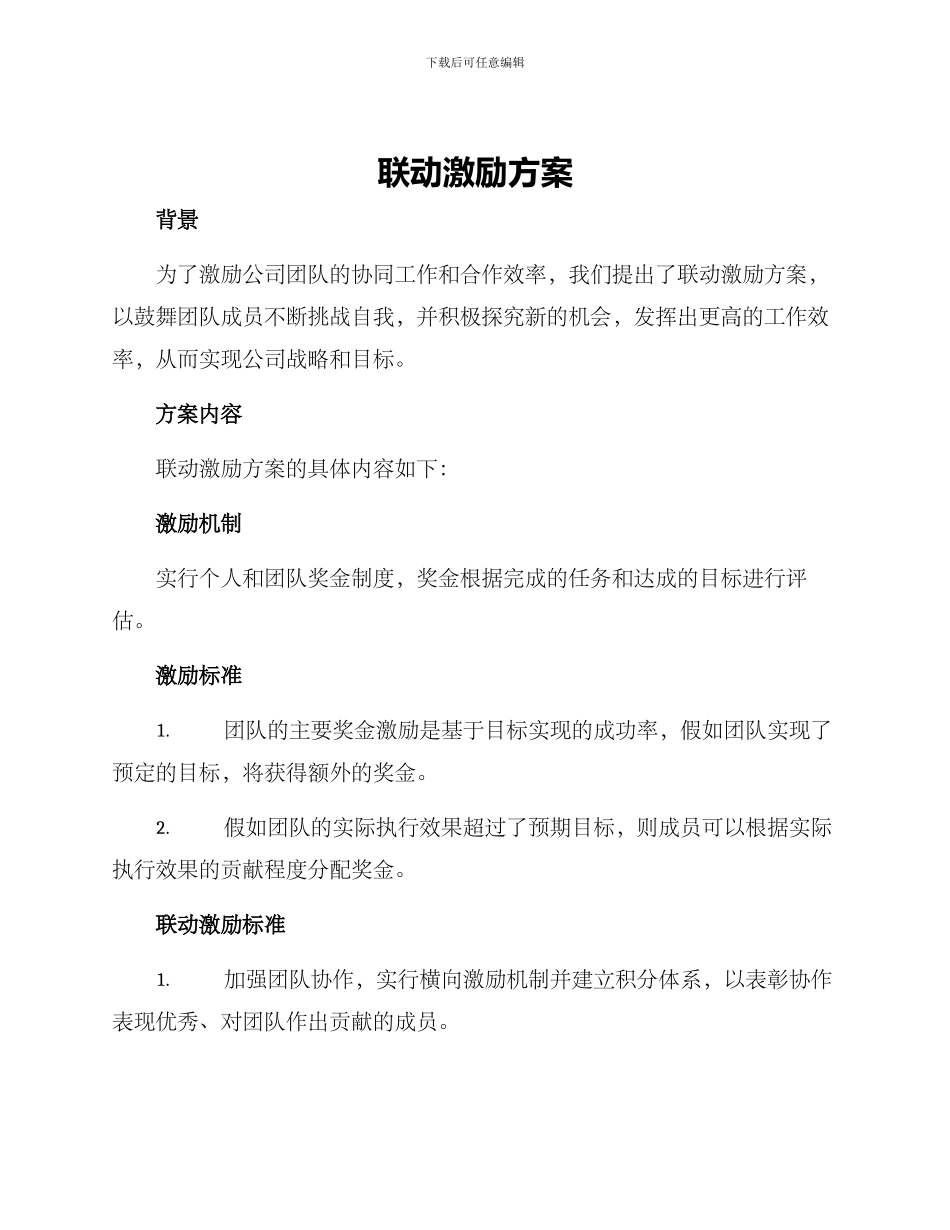 联动激励方案_第1页