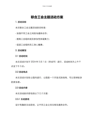 联合工会主题活动方案