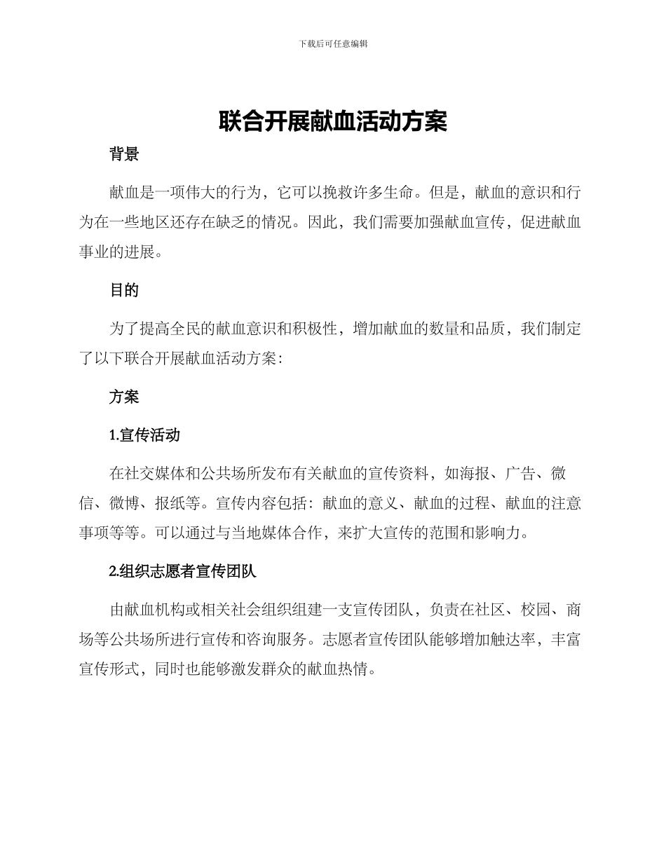 联合开展献血活动方案_第1页