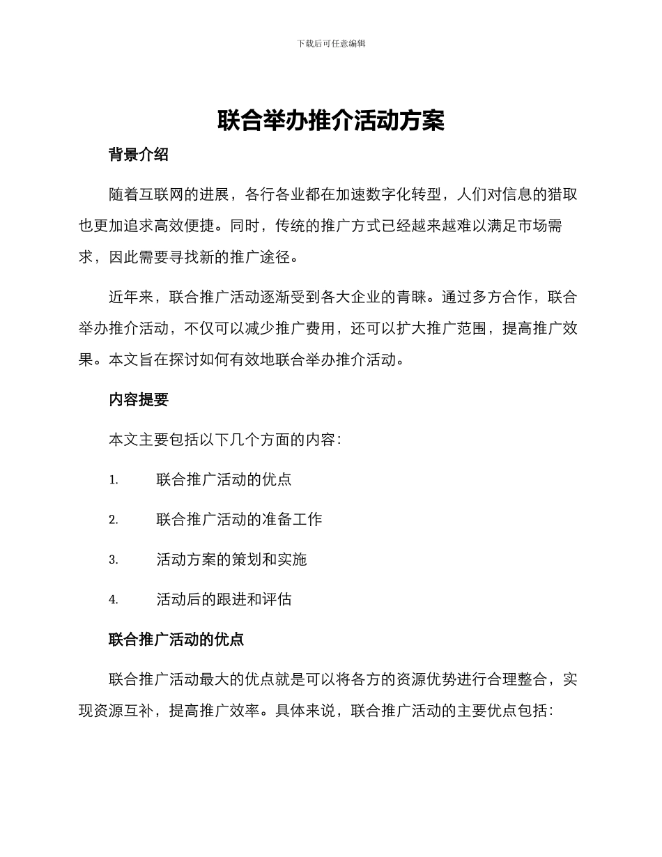 联合举办推介活动方案_第1页
