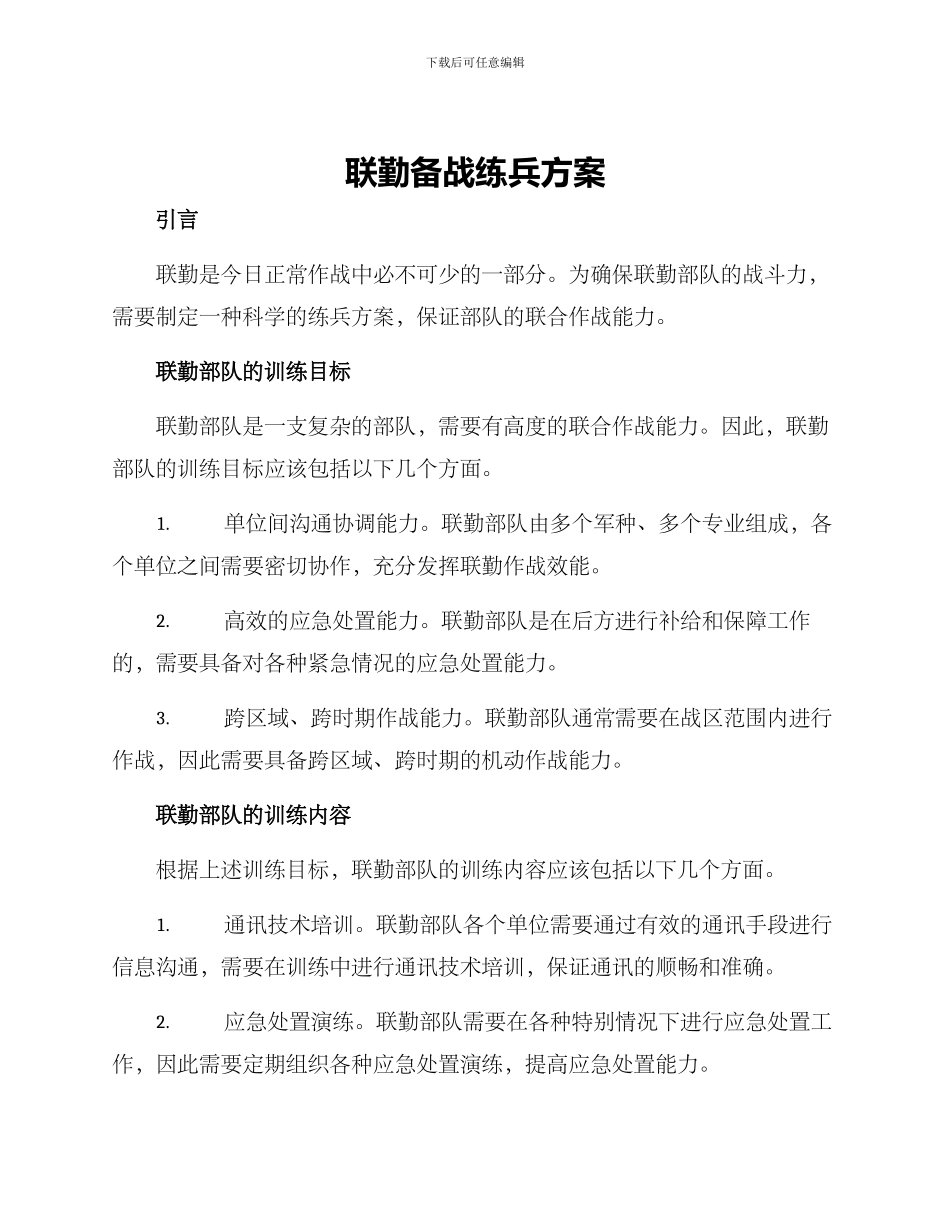 联勤备战练兵方案_第1页
