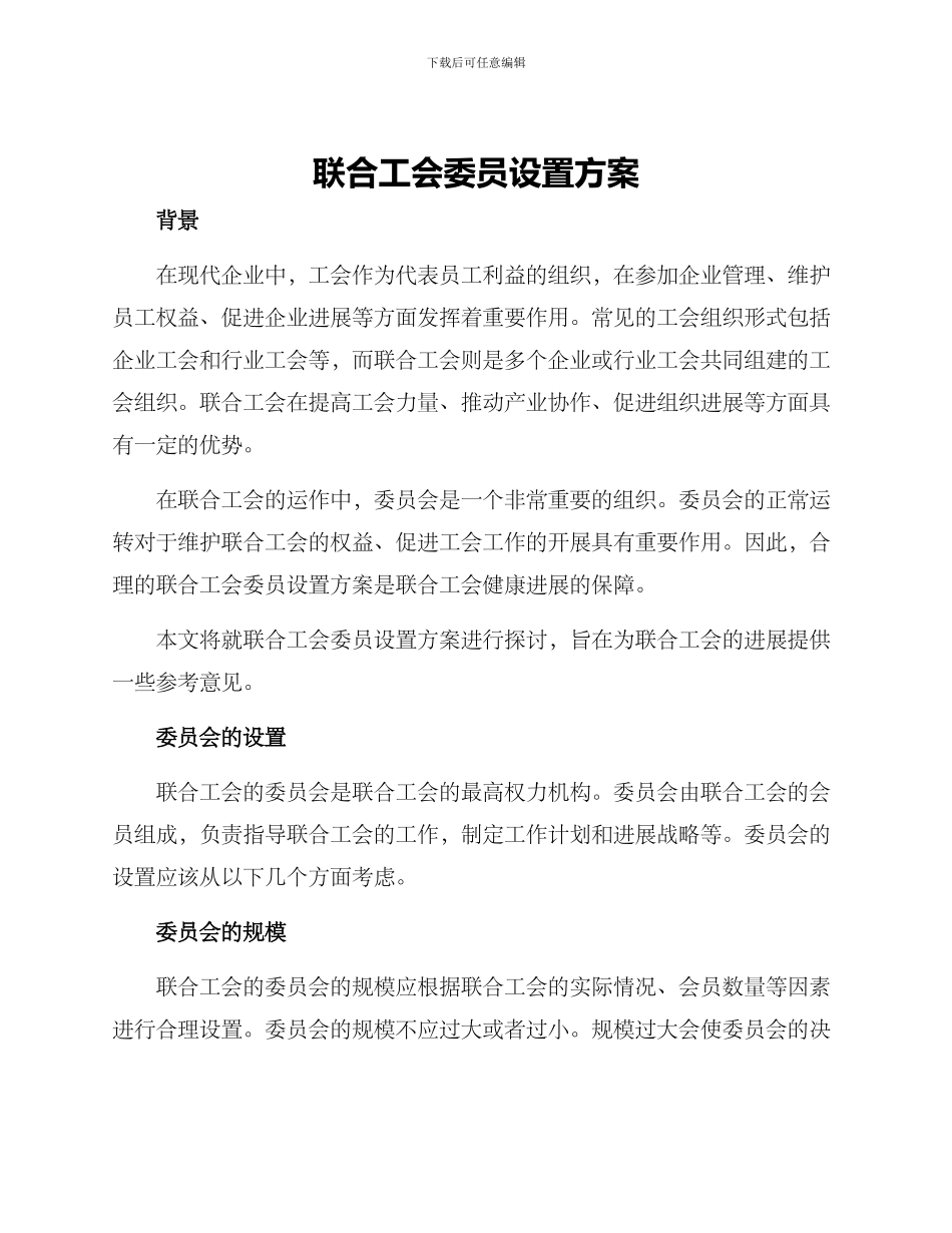 联合工会委员设置方案_第1页