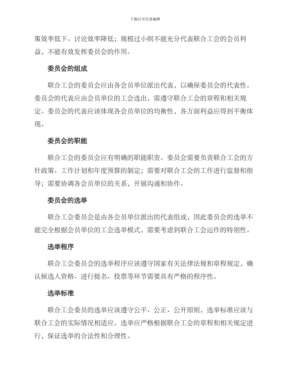 联合工会委员设置方案_第2页