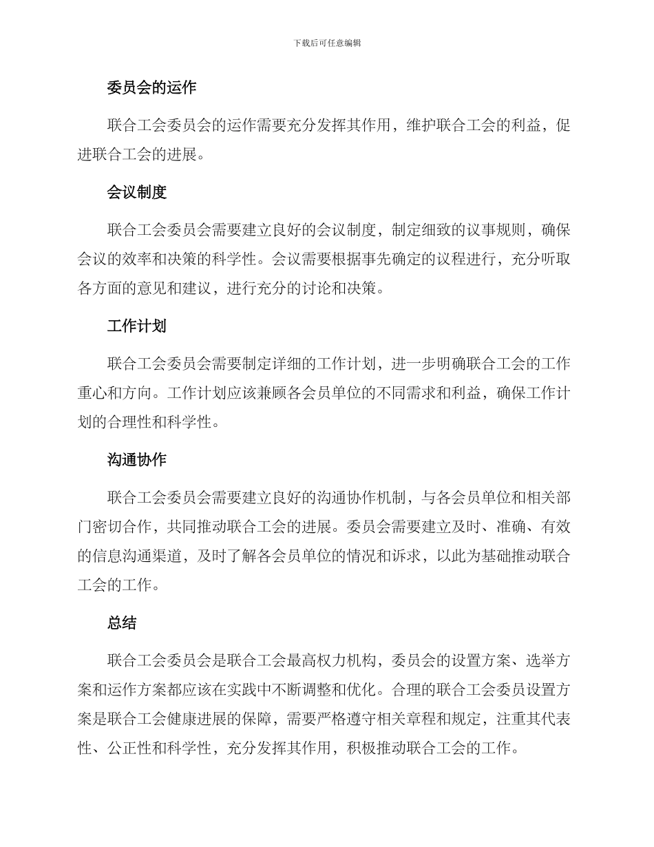 联合工会委员设置方案_第3页
