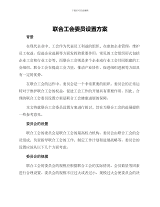 联合工会委员设置方案