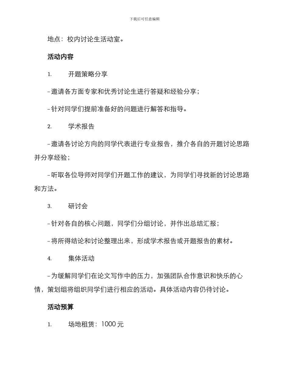 联合开题活动策划方案_第2页