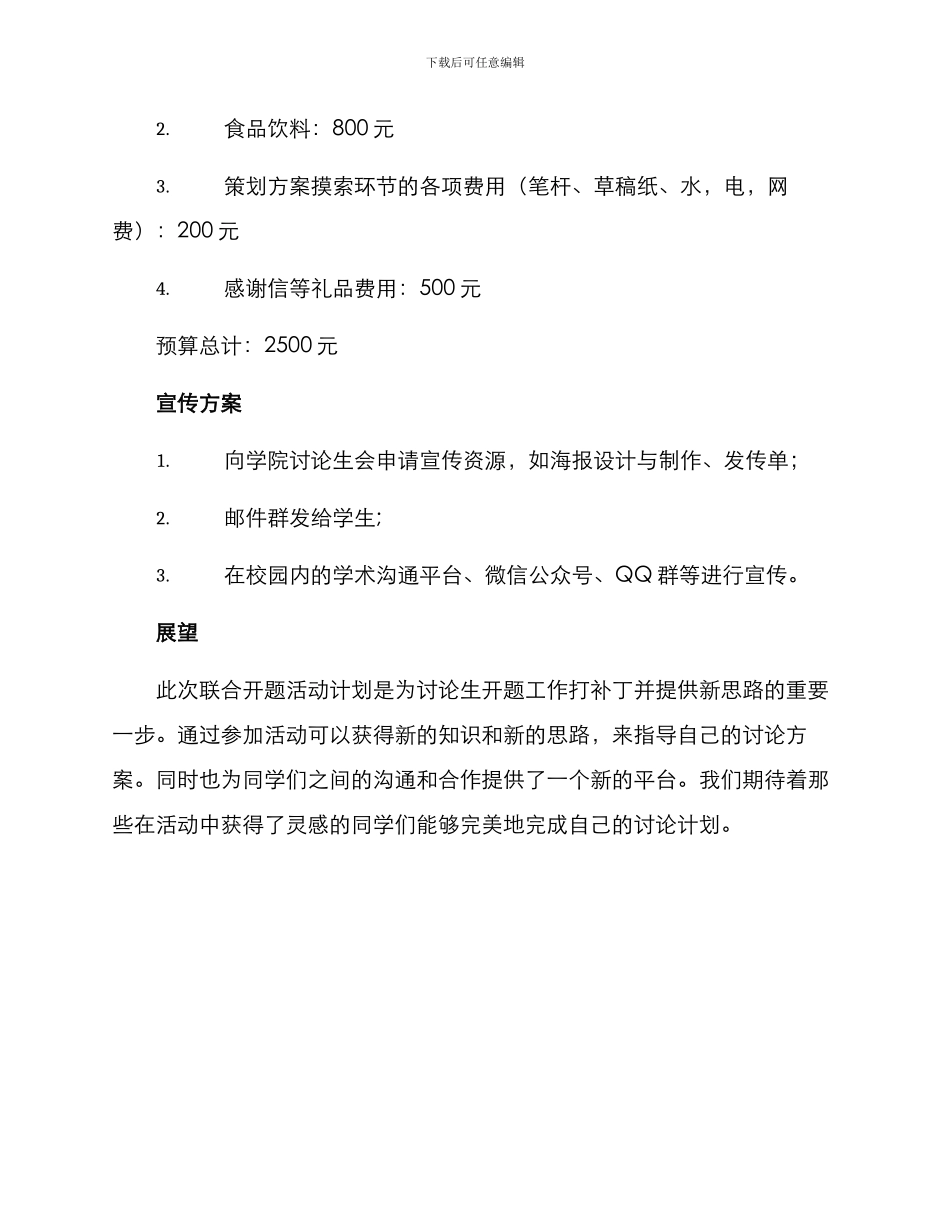 联合开题活动策划方案_第3页