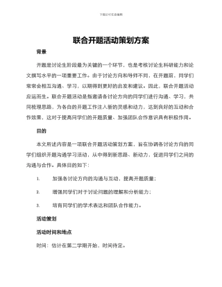 联合开题活动策划方案