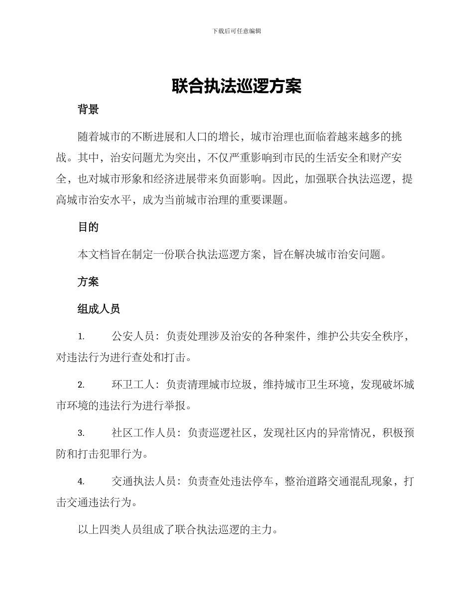 联合执法巡逻方案_第1页