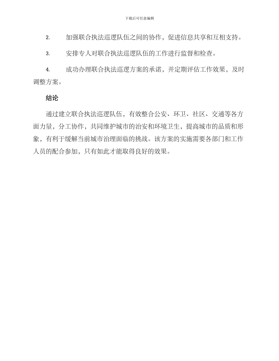 联合执法巡逻方案_第3页