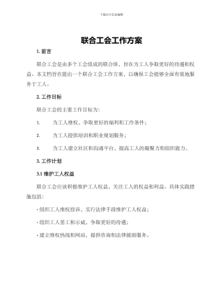 联合工会工作方案