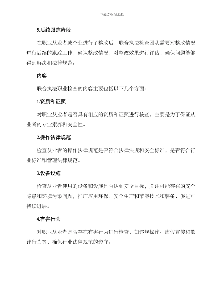 联合执法职业检查方案_第3页