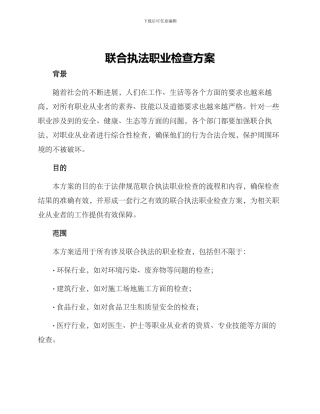 联合执法职业检查方案