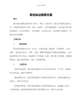 联合执法督察方案