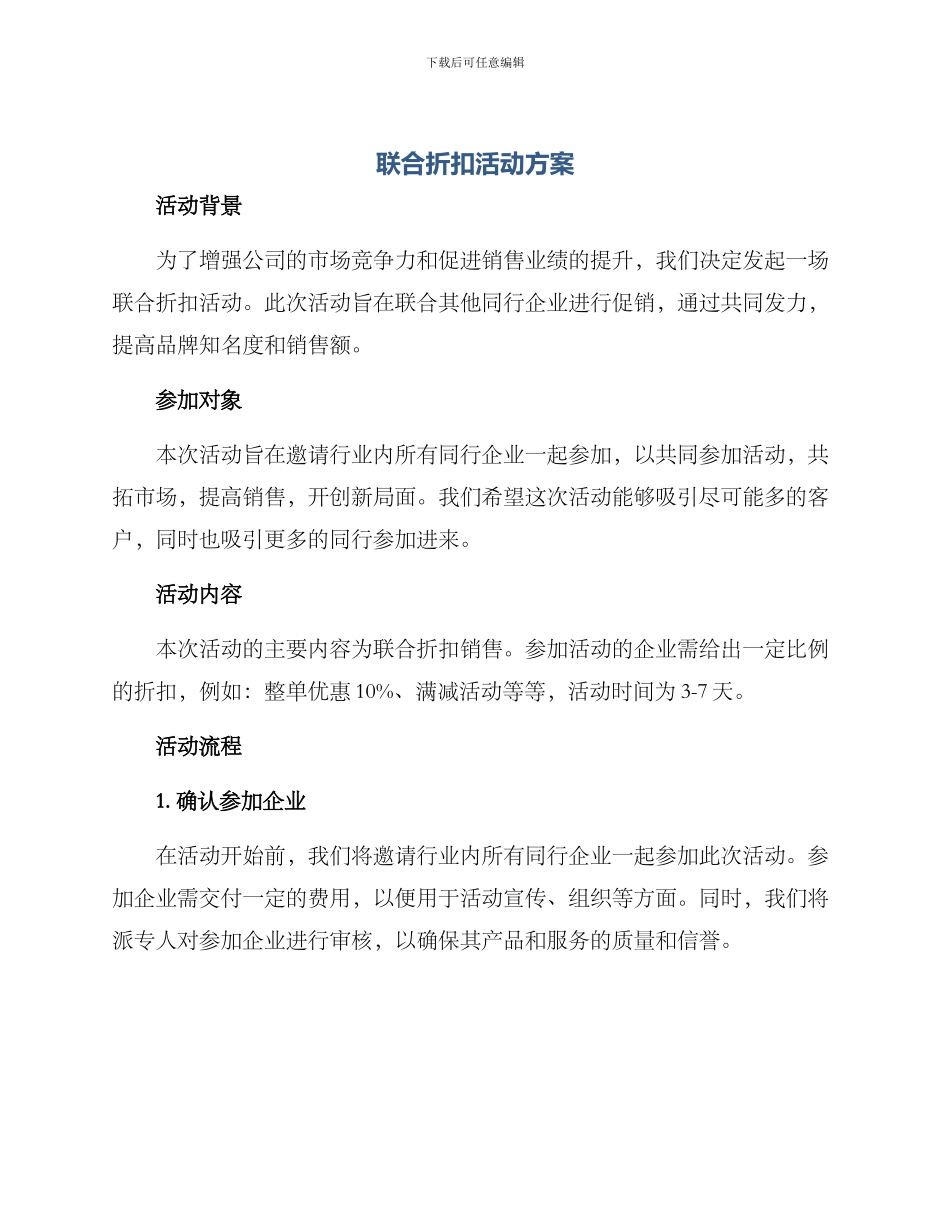 联合折扣活动方案_第1页