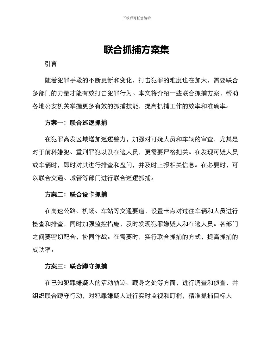 联合抓捕方案集_第1页