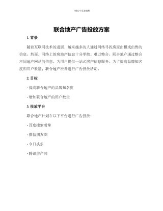 联合地产广告投放方案