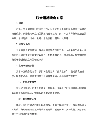 联合招待晚会方案