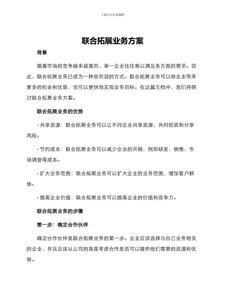 联合拓展业务方案