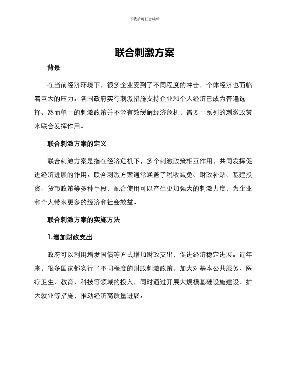联合刺激方案_第1页