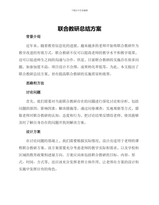 联合教研总结方案