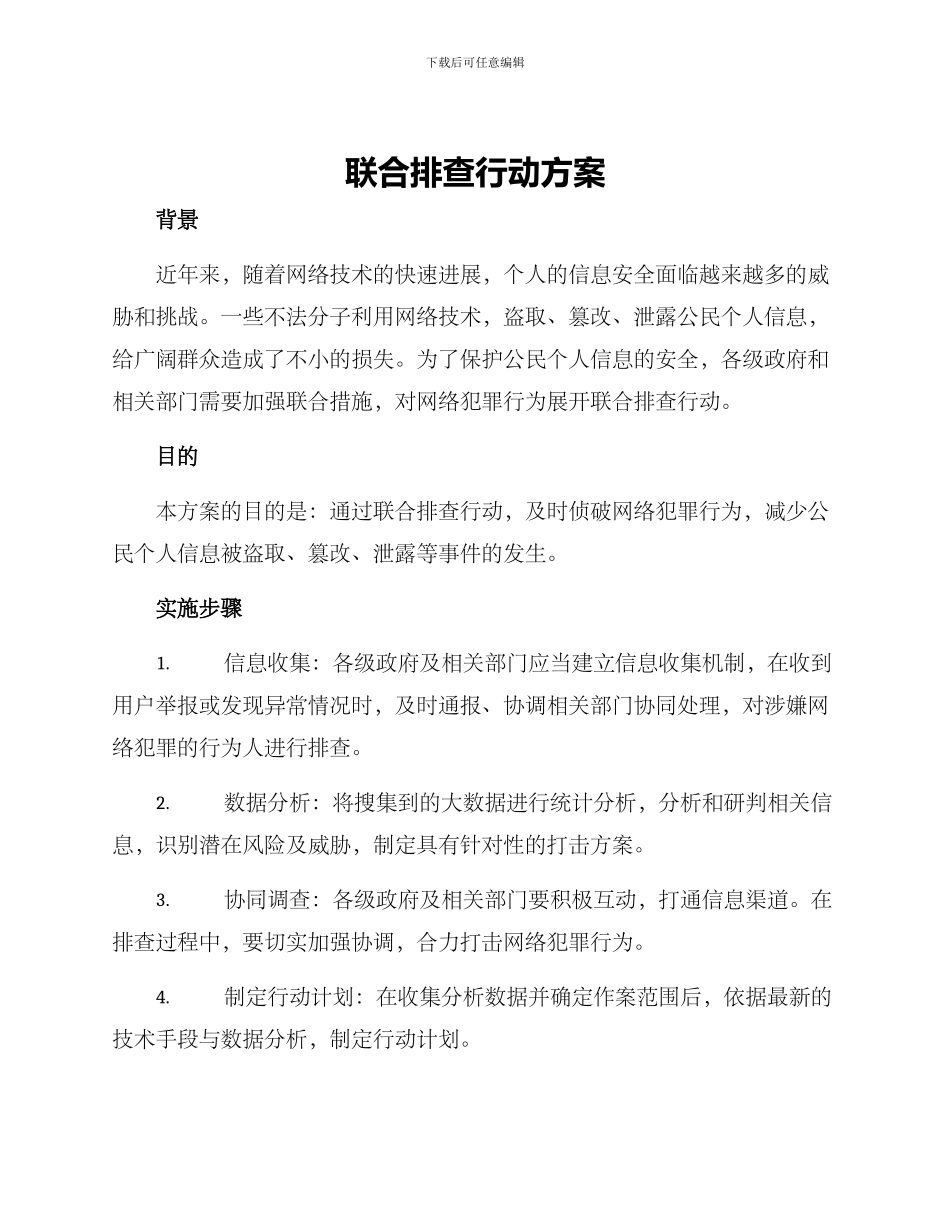 联合排查行动方案_第1页
