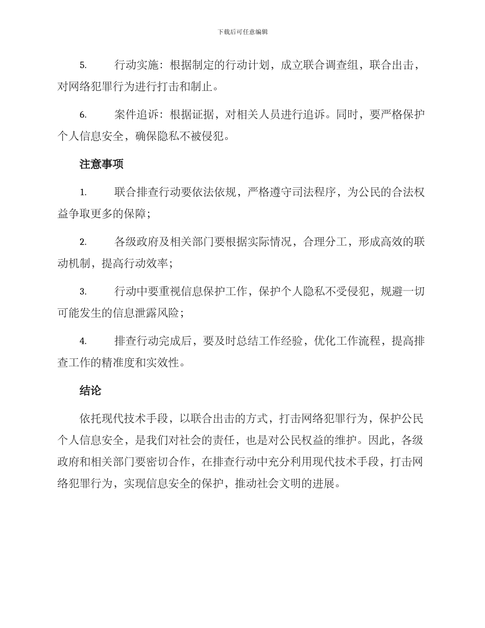 联合排查行动方案_第2页