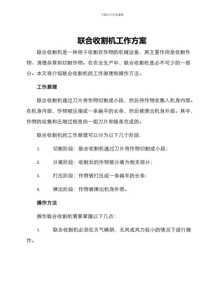 联合收割机工作方案