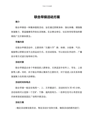 联合早操活动方案