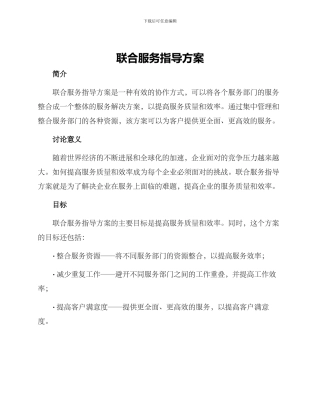 联合服务指导方案