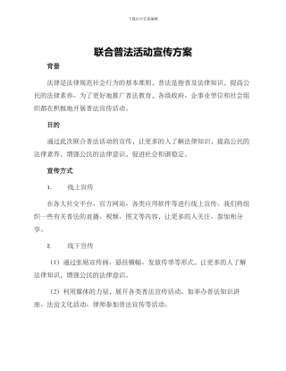联合普法活动宣传方案
