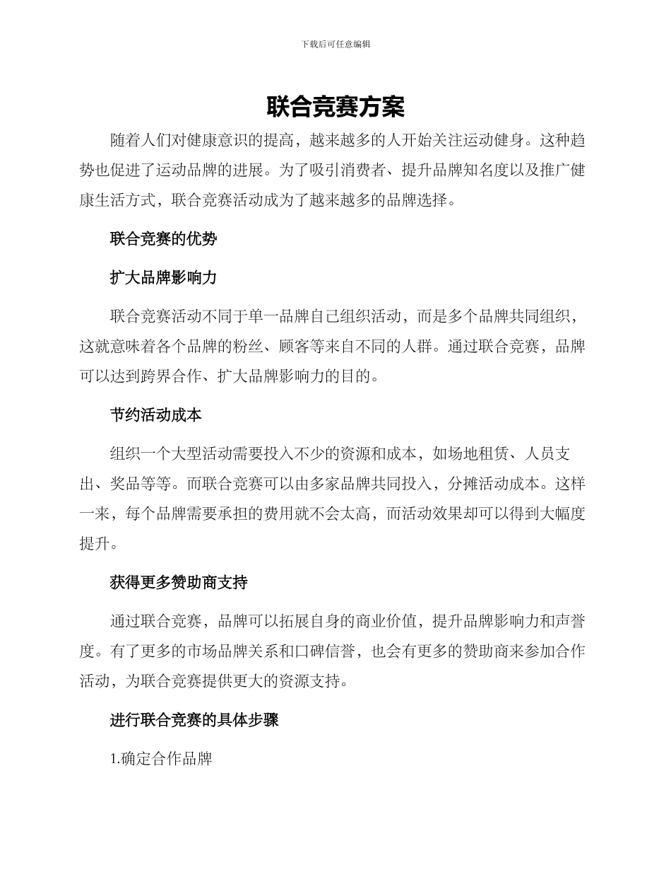 联合比赛方案_第1页