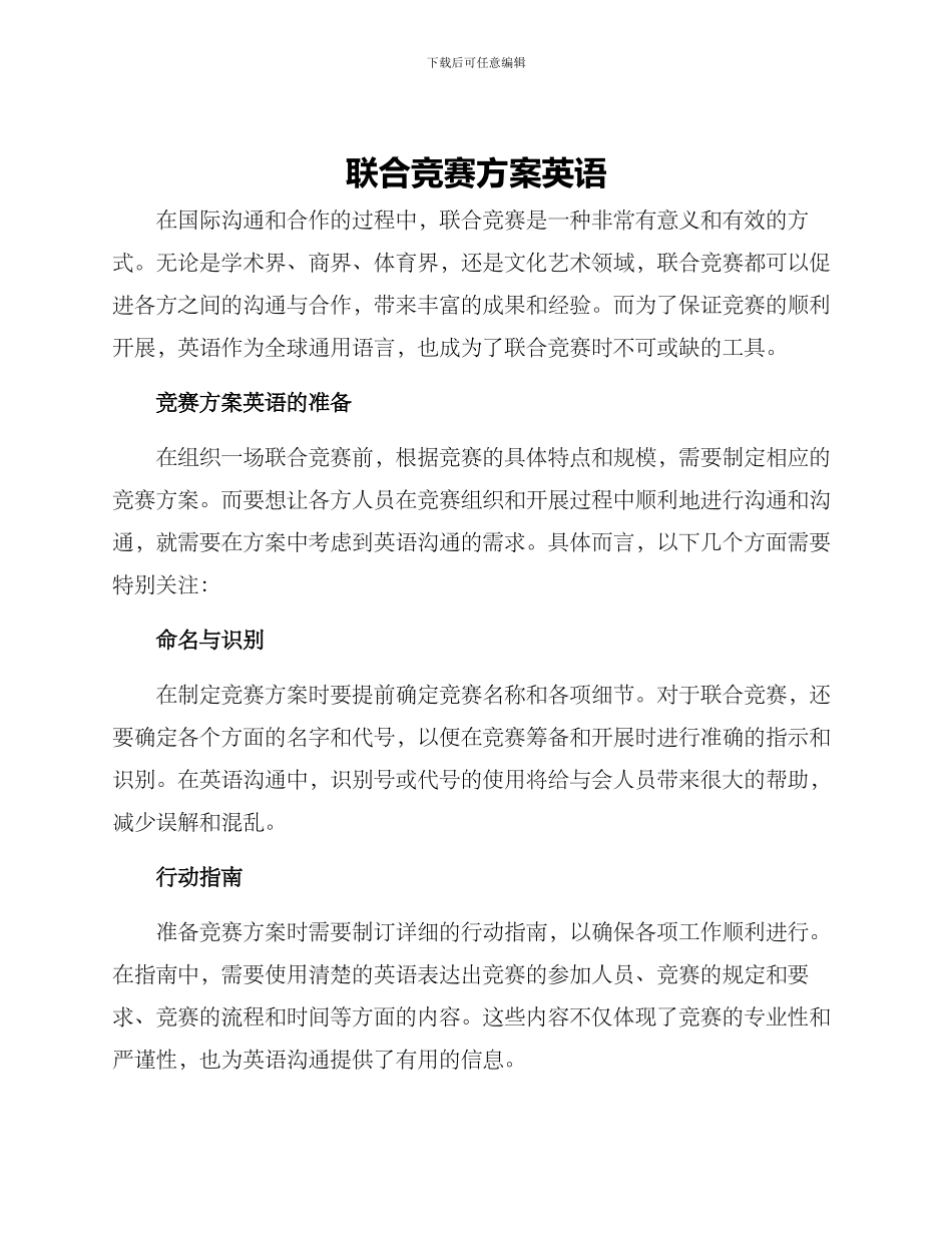 联合比赛方案英语_第1页