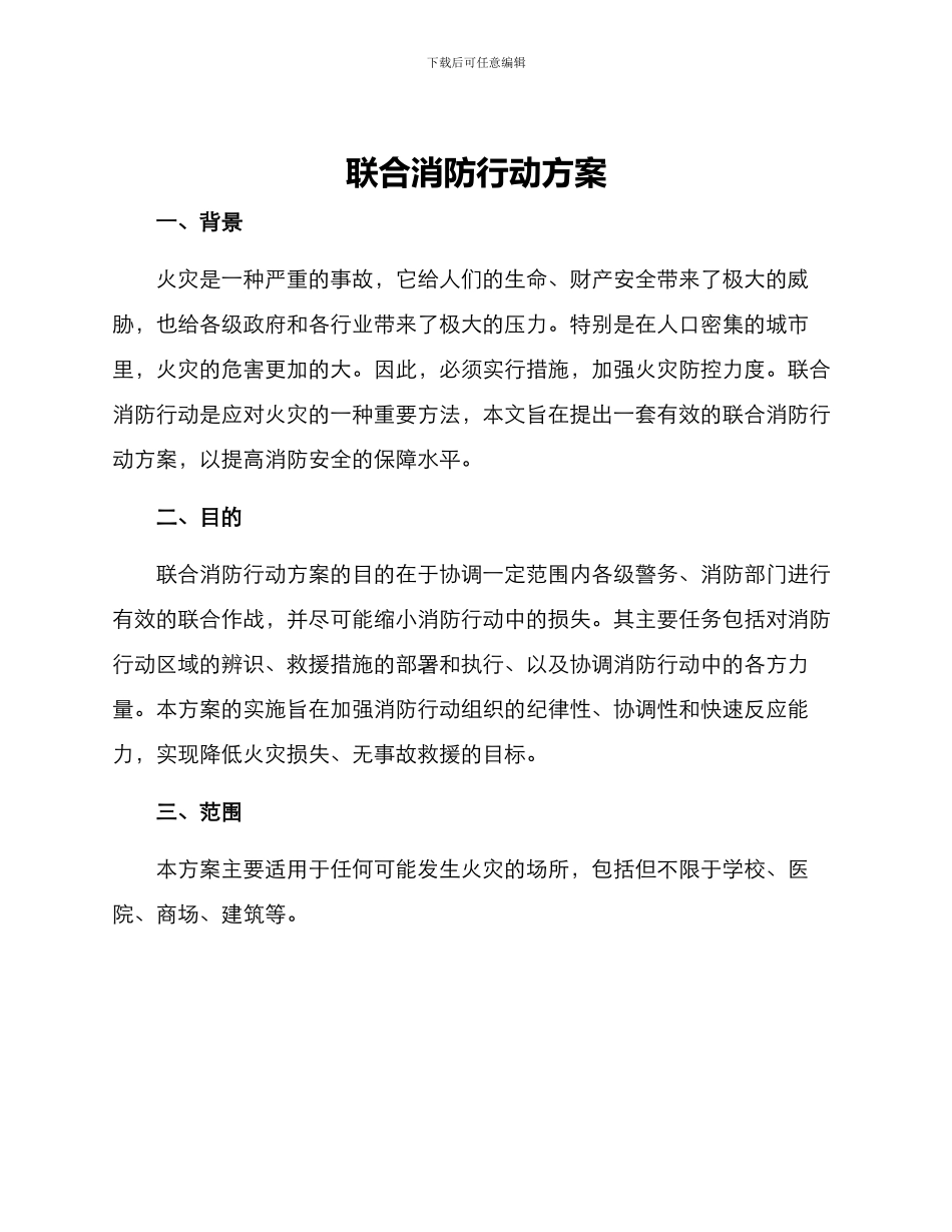 联合消防行动方案_第1页