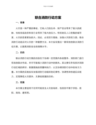 联合消防行动方案