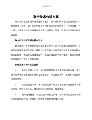 联合技术分析方案