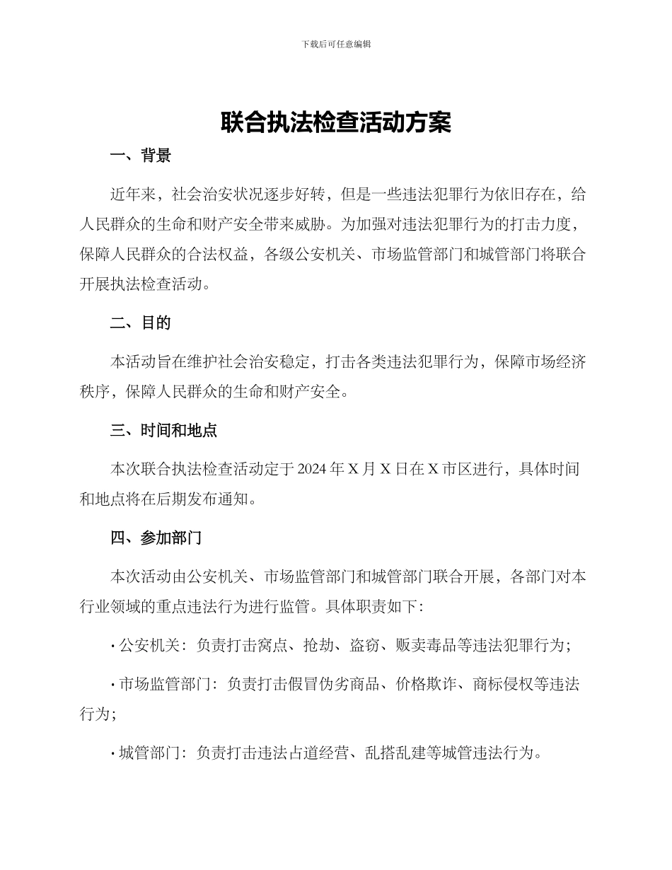 联合执法检查活动方案_第1页