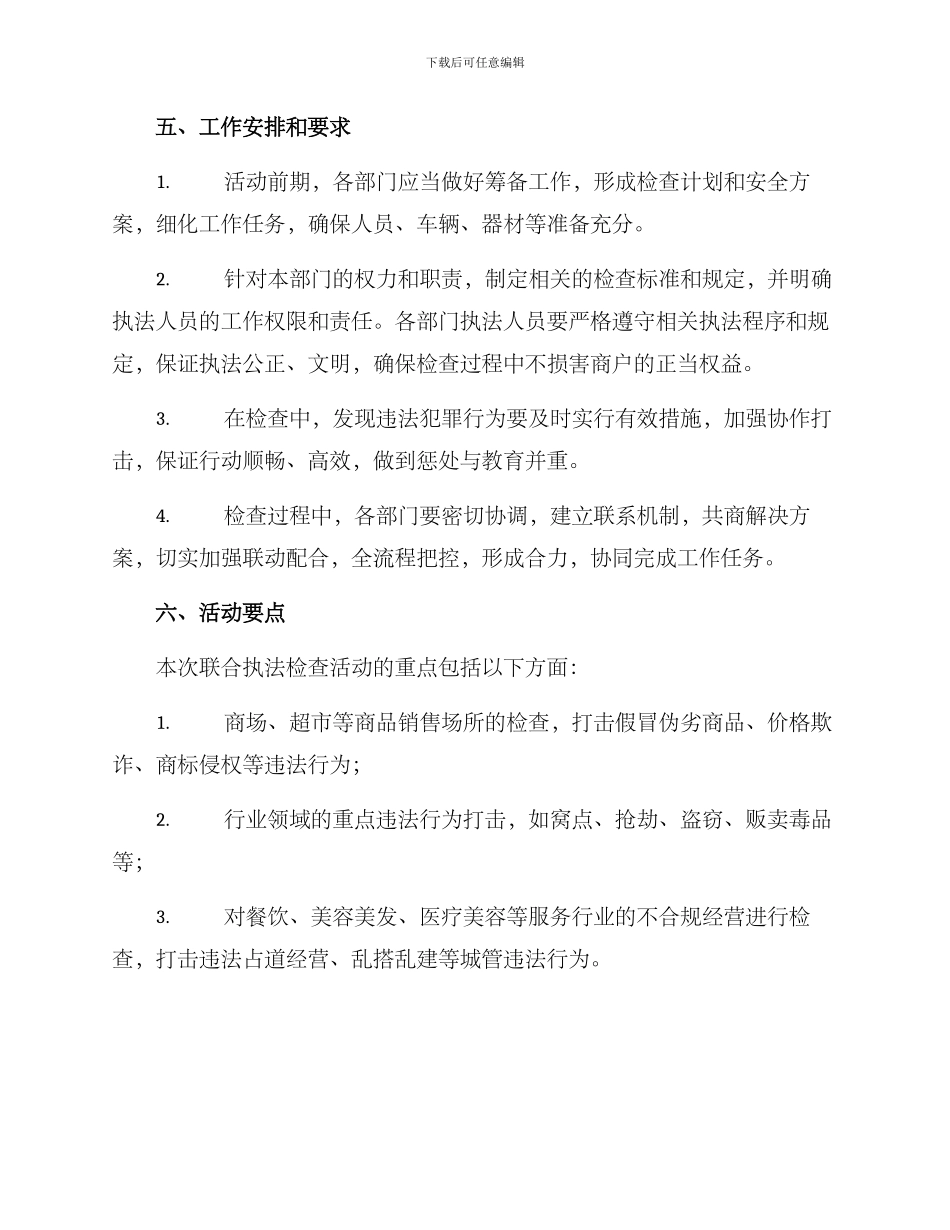 联合执法检查活动方案_第2页