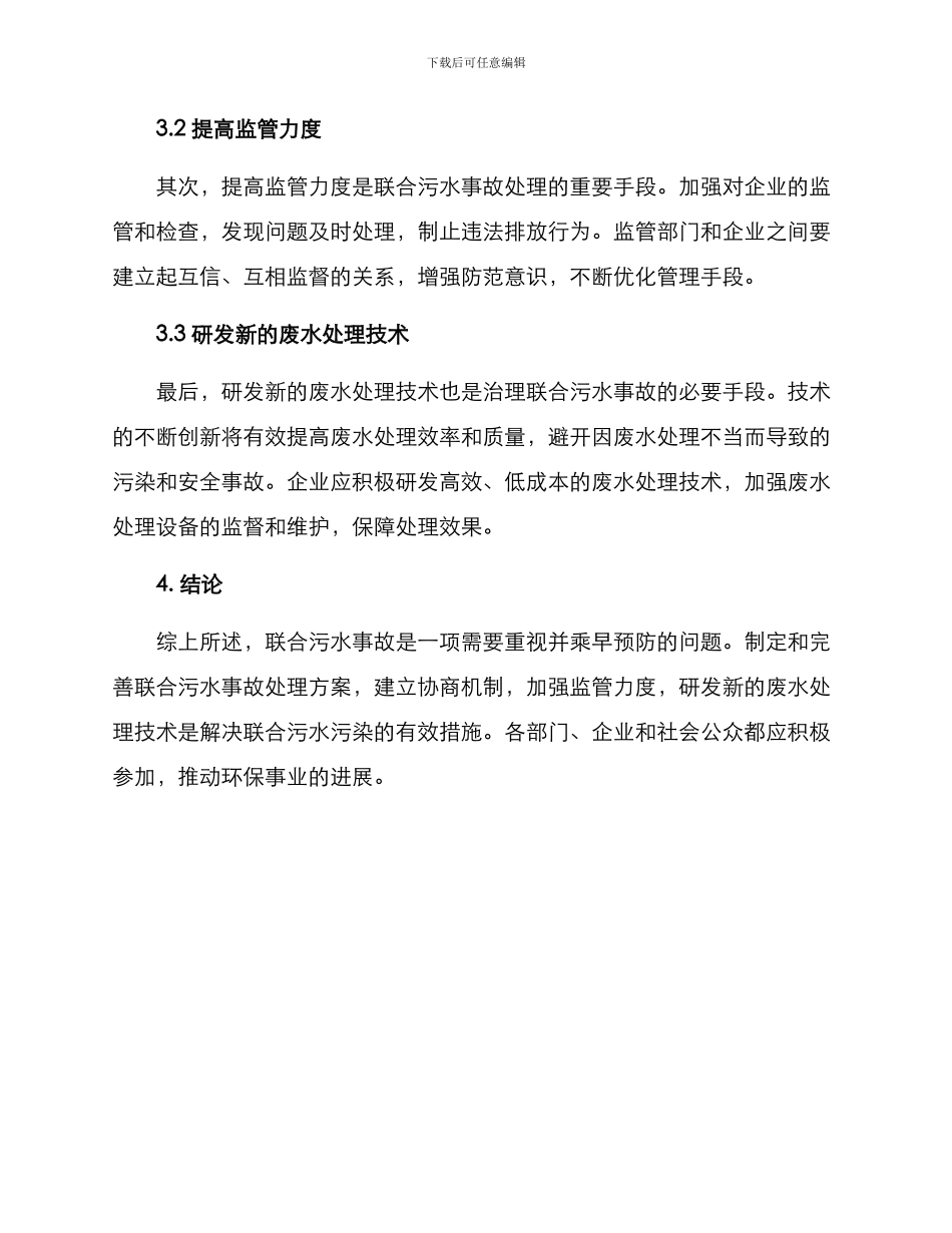 联合污水事故处理方案_第2页