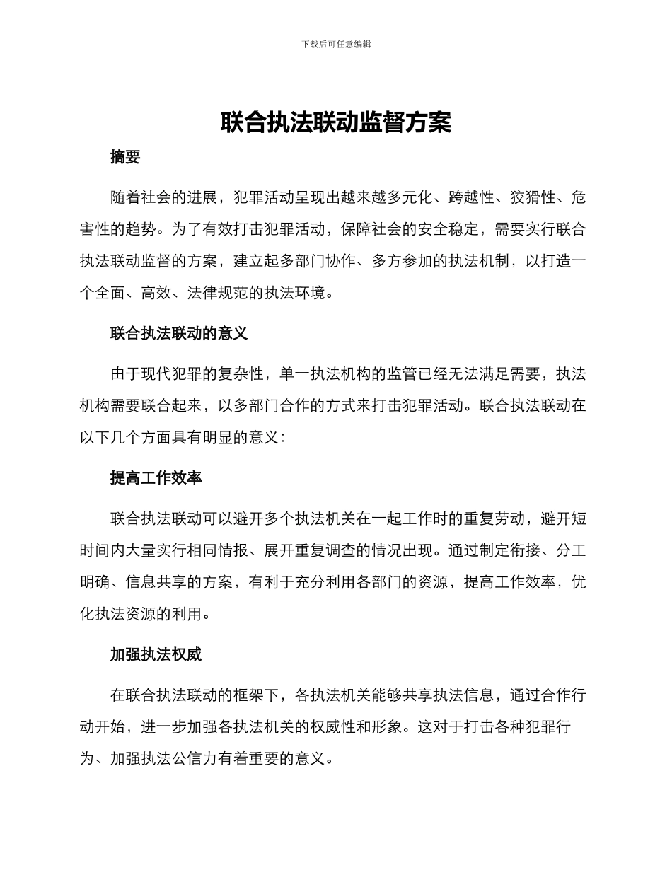 联合执法联动监督方案_第1页
