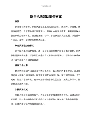 联合执法联动监督方案