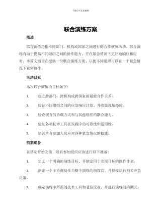 联合演练方案