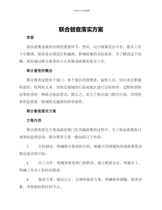 联合督查落实方案