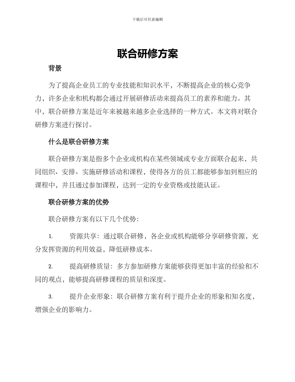联合研修方案_第1页
