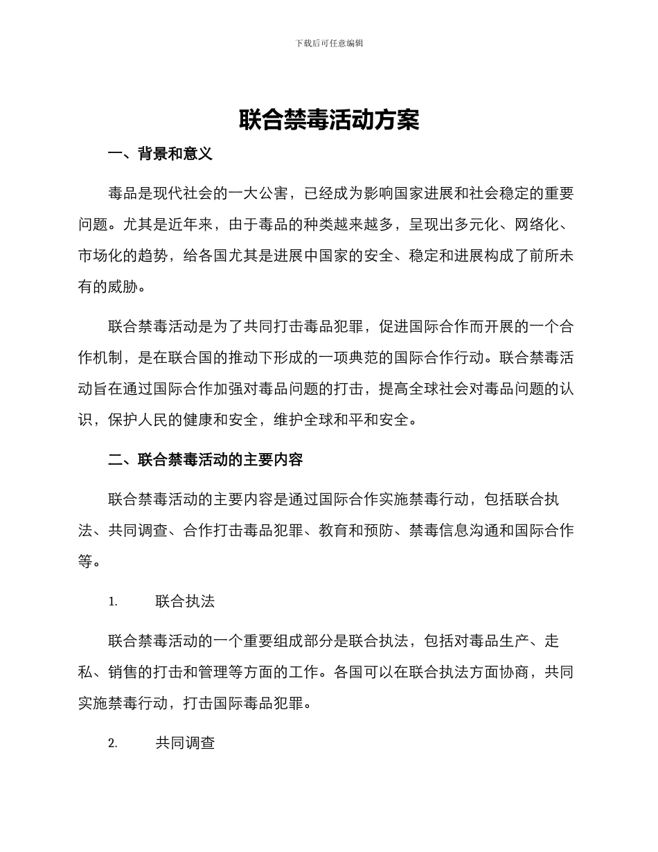 联合禁毒活动方案_第1页